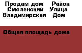 Продам дом. › Район ­ Смоленский › Улица ­ Владимирская › Дом ­ 28 › Общая площадь дома ­ 49 › Площадь участка ­ 30 000 › Цена ­ 900 000 - Смоленская обл., Смоленский р-н, Дивасы д. Недвижимость » Дома, коттеджи, дачи продажа   . Смоленская обл.